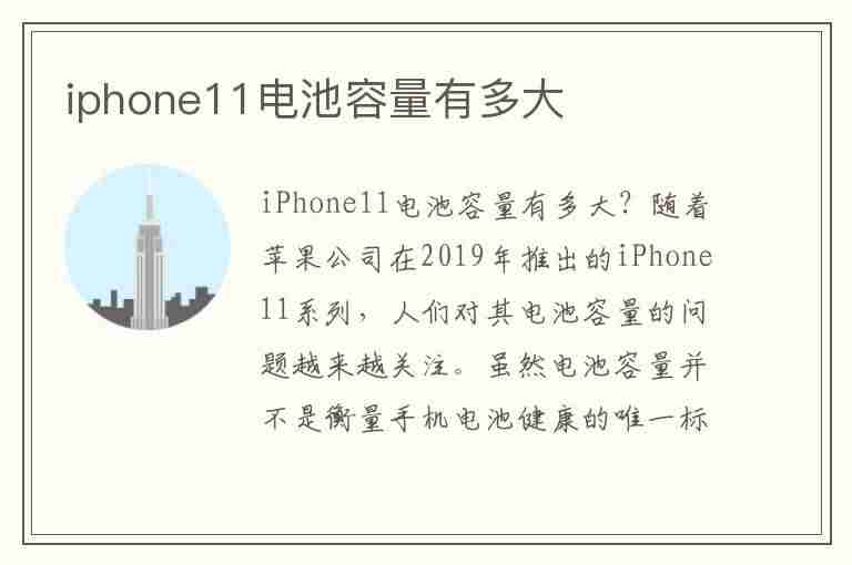 iphone11电池容量有多大